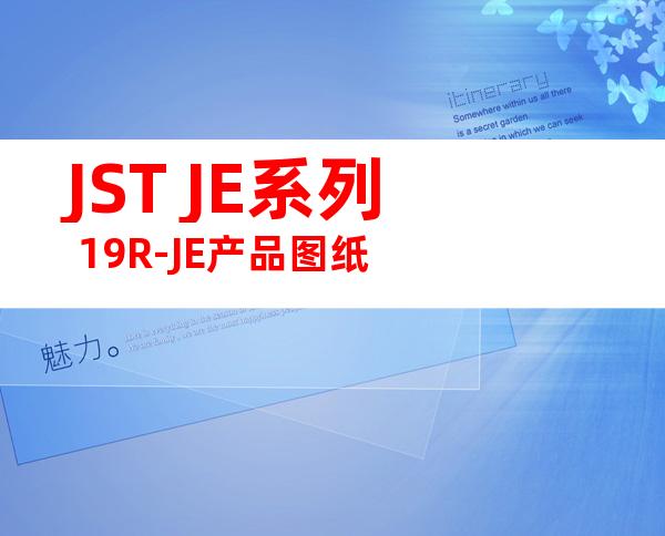 JST JE系列 19R-JE产品图纸